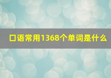 口语常用1368个单词是什么