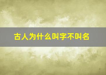 古人为什么叫字不叫名