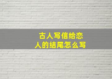 古人写信给恋人的结尾怎么写