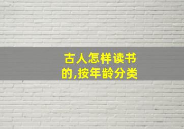 古人怎样读书的,按年龄分类