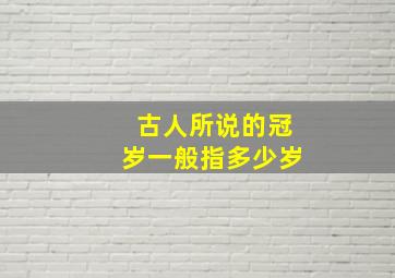 古人所说的冠岁一般指多少岁