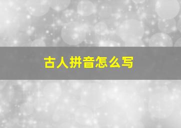 古人拼音怎么写