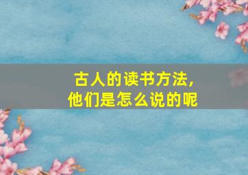 古人的读书方法,他们是怎么说的呢