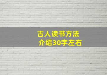 古人读书方法介绍30字左右