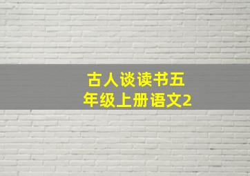 古人谈读书五年级上册语文2