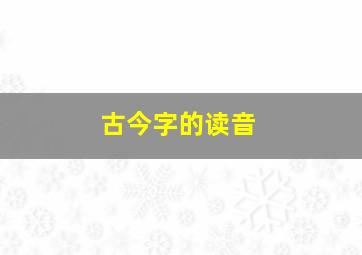 古今字的读音