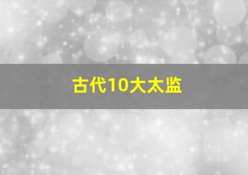 古代10大太监