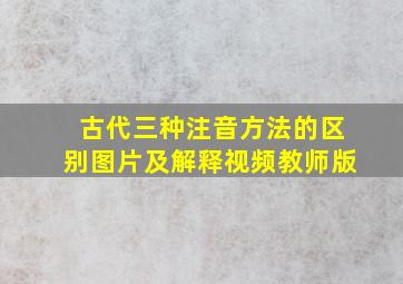 古代三种注音方法的区别图片及解释视频教师版