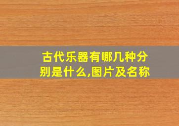 古代乐器有哪几种分别是什么,图片及名称