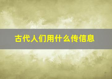 古代人们用什么传信息