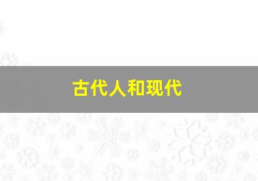 古代人和现代