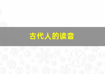 古代人的读音