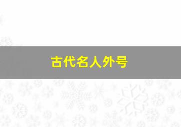 古代名人外号