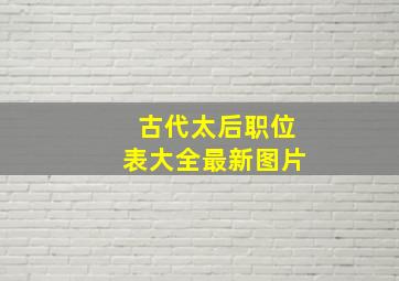 古代太后职位表大全最新图片