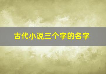 古代小说三个字的名字