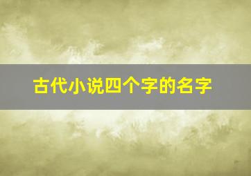 古代小说四个字的名字