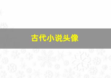 古代小说头像