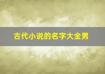 古代小说的名字大全男