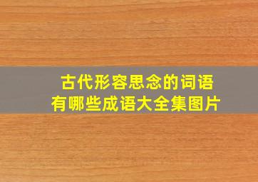 古代形容思念的词语有哪些成语大全集图片