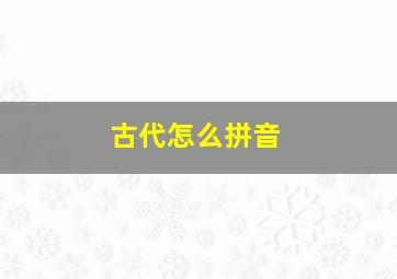 古代怎么拼音