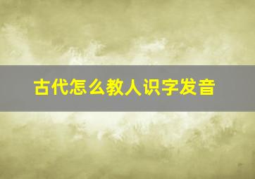 古代怎么教人识字发音