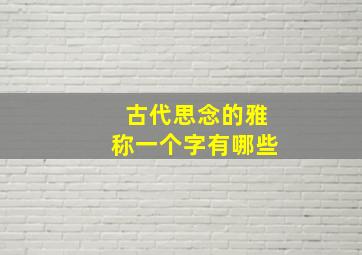 古代思念的雅称一个字有哪些