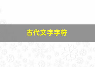 古代文字字符