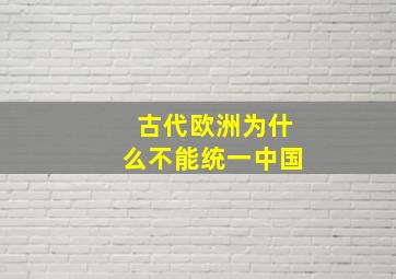 古代欧洲为什么不能统一中国