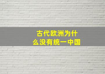 古代欧洲为什么没有统一中国