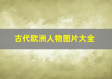 古代欧洲人物图片大全