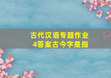 古代汉语专题作业4答案古今字是指