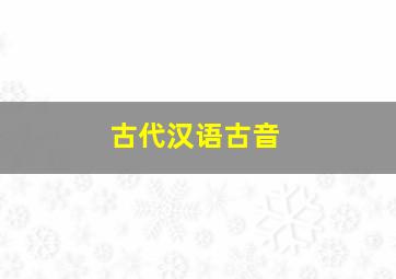 古代汉语古音