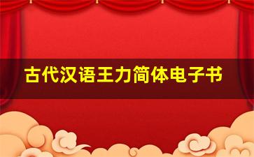 古代汉语王力简体电子书