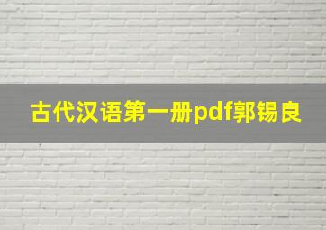 古代汉语第一册pdf郭锡良