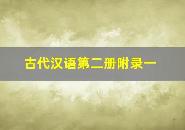 古代汉语第二册附录一