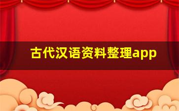 古代汉语资料整理app