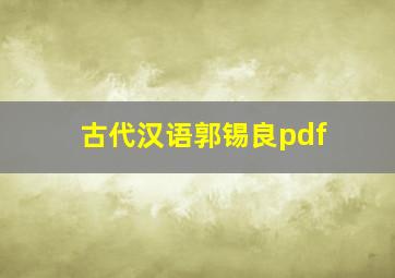 古代汉语郭锡良pdf