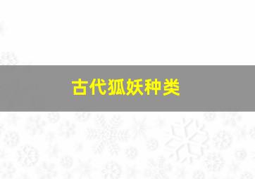 古代狐妖种类