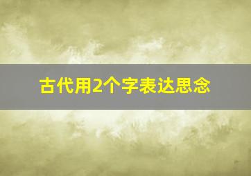 古代用2个字表达思念