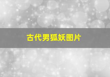 古代男狐妖图片