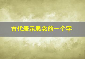 古代表示思念的一个字