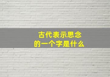 古代表示思念的一个字是什么