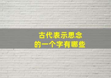 古代表示思念的一个字有哪些