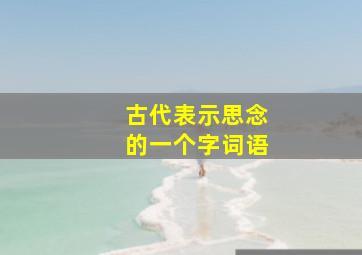 古代表示思念的一个字词语