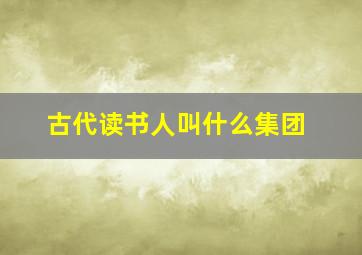 古代读书人叫什么集团