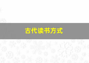 古代读书方式