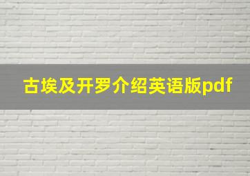 古埃及开罗介绍英语版pdf