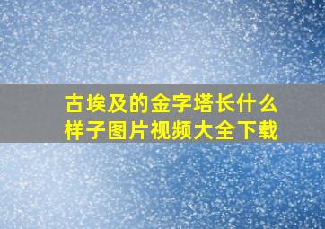 古埃及的金字塔长什么样子图片视频大全下载