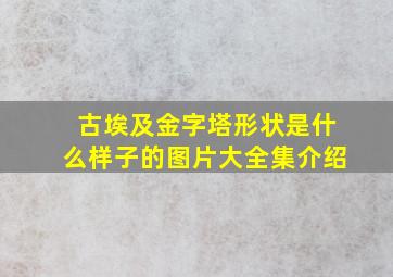 古埃及金字塔形状是什么样子的图片大全集介绍