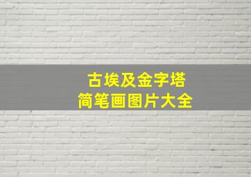 古埃及金字塔简笔画图片大全